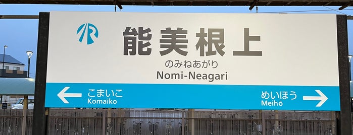 Nomi-Neagari Station is one of のみ.
