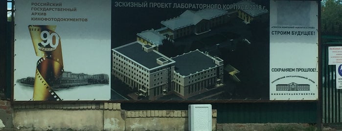 Российский государственный архив кинофотодокументов is one of Варианты мест для проекта.