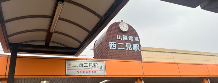 Nishi-futami Station is one of 神戸周辺の電車路線.