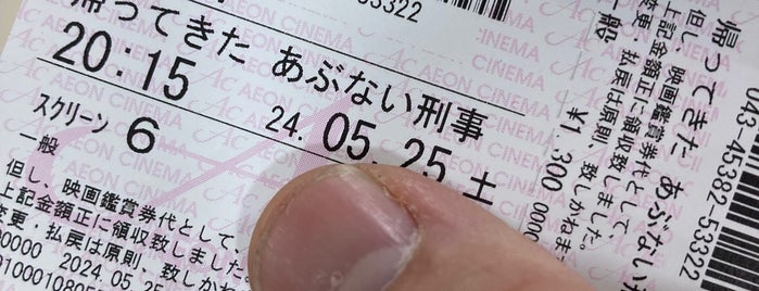 AEON Cinema is one of 茅ヶ崎エリア.