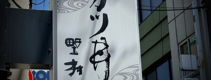 味司 野村 is one of めし(らー麺以外).