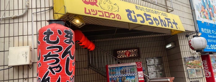 むっちゃん万十 西新店 is one of Sector 810.