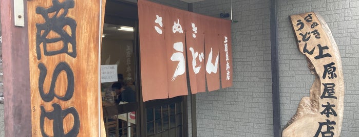 上原屋本店 is one of うどん屋.