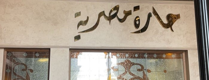 حارة مصرية is one of Restaurants 😋🍴.