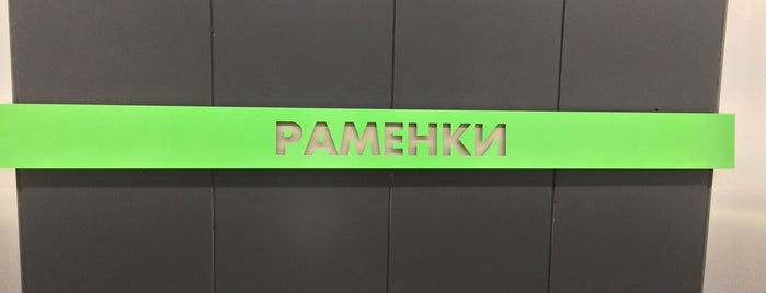 Метро Раменки is one of Калининско-Солнцевская линия (8) - жёлтая.