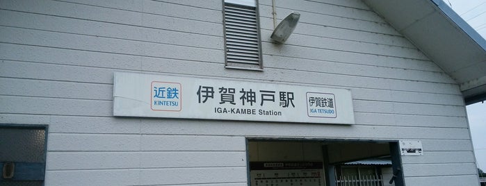 Iga-Kambe Station is one of 大阪線快速急行停車駅.