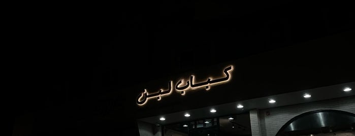 كباب لبن is one of مطاعم الرياض.