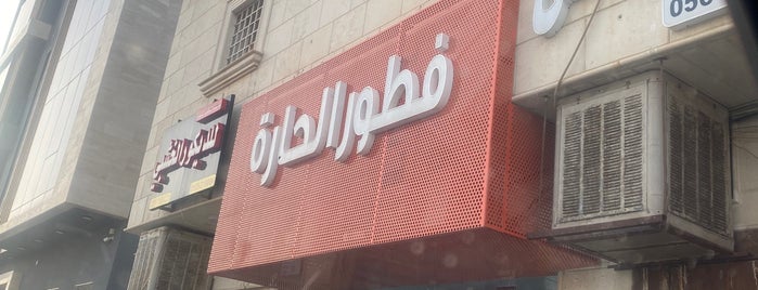 فطور الحارة is one of Restaurants.