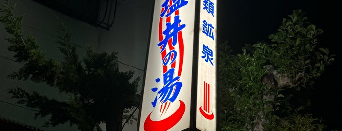 塩井乃湯 is one of 銭湯.