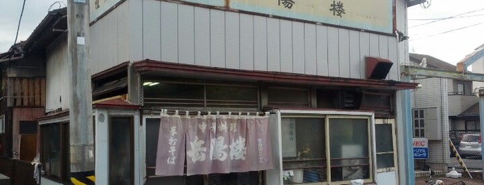 岳陽楼 is one of 中華とラーメン.