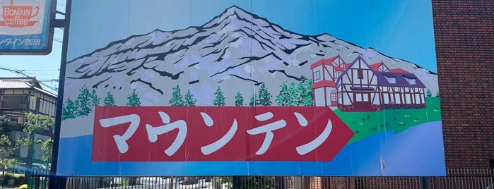 Kissa Mountain is one of 珍スポット、ネタスポット集(変な場所).
