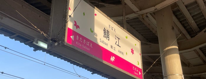 Sabae Station is one of 訪れたことのある駅・公共施設　③.