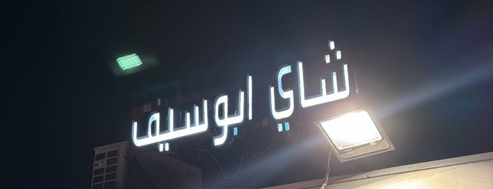 Abo Saif Tea is one of الاحساء.