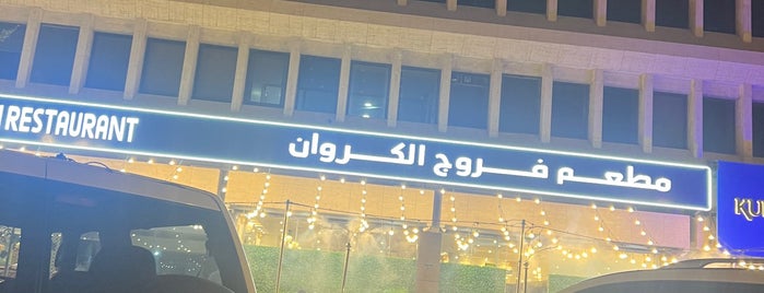 مطعم فروج الكروان is one of فطور.