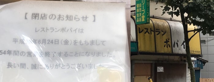 レストラン ポパイ is one of 閉店 閉鎖.