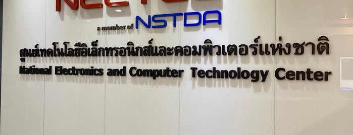 ศูนย์เทคโนโลยีอิเล็กทรอนิกส์และคอมพิวเตอร์แห่งชาติ (NECTEC) เนคเทค is one of อาคาร.