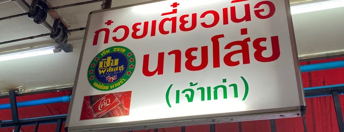 Nay Soey Beef Noodle is one of Beef Noodle in Bangkok.