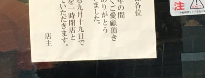 豚そば 秀吉 is one of 行きたい所【横浜•鎌倉】.