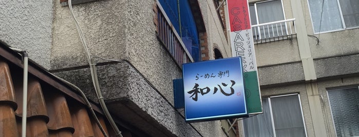 らーめん専門 和心 武庫之荘店 is one of 飲食店.