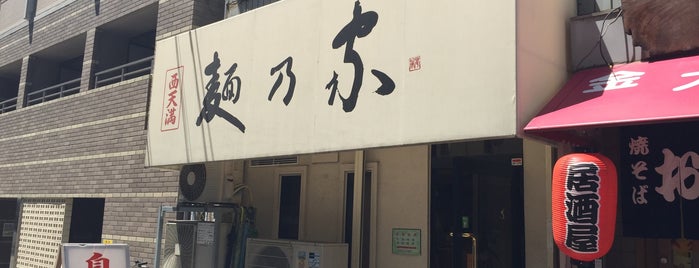 麺乃家 西天満店 is one of ラーメン.