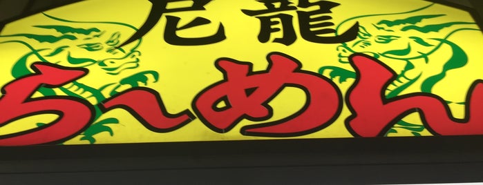 尼龍らーめん is one of 関西の美味しいラーメン.