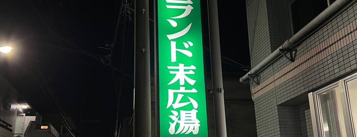 健康ランド末広湯 is one of 銭湯 in 豊島区.