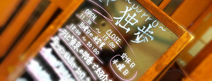 麺や 独歩～DOPPO～ is one of ラーメンマン.