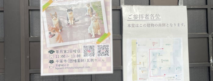 因幡薬師 (平等寺) is one of 知られざる寺社仏閣 in 京都.