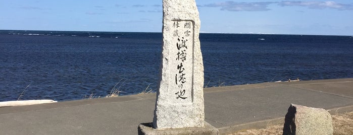 間宮林蔵渡樺の地 is one of สถานที่ที่ Mick ถูกใจ.