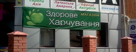 Здорове харчування is one of Vegetarian/Vegan places in Ukraine.