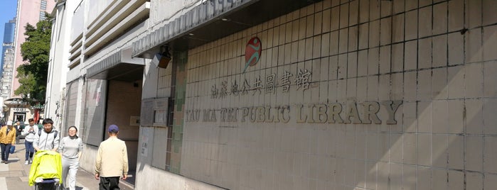 Yau Ma Tei Public Library 油麻地公共圖書館 is one of Robert : понравившиеся места.
