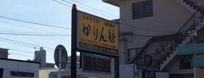 かりんの森 is one of 宮崎市.