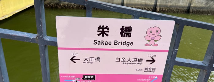 栄橋 is one of 橋.