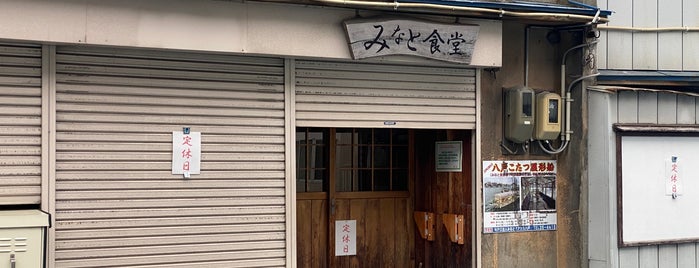 みなと食堂 is one of 定食屋.
