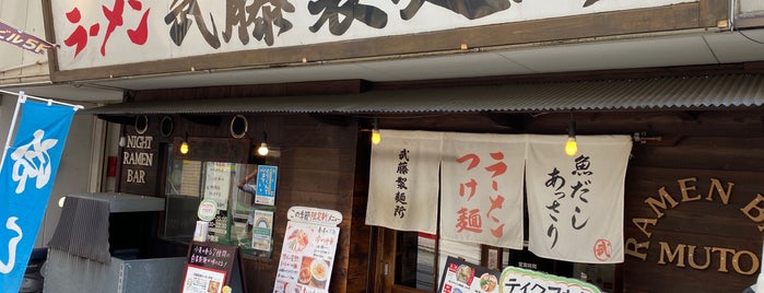 武藤製麺所 is one of Ramen.