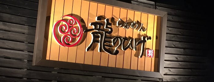 龍のひげ is one of 食べログラーメン茨城ベスト50.