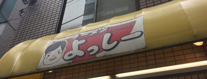 ラーメン よっしー is one of ラーメン.