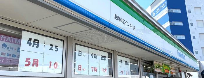 ファミリーマート 尼崎末広インター店 is one of 兵庫県尼崎市のコンビニエンスストア.