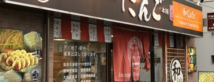 阿倍野だんご本舗 昭和町本店 is one of 大阪.