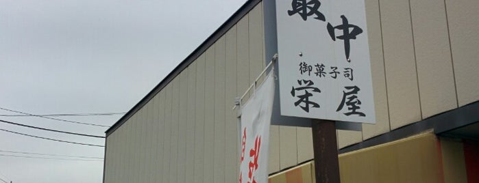 御菓子司 栄屋 is one of JPN74-WG&SW.
