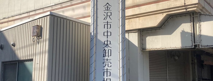 金沢市中央卸売市場 is one of 🙏.