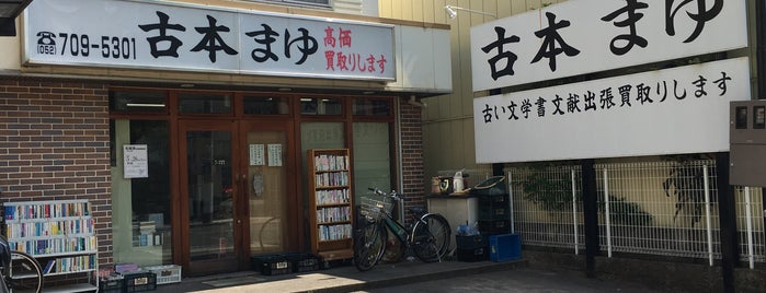 古本屋まゆ is one of Orte, die Hideyuki gefallen.