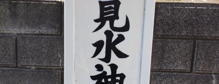 倉見水神宮 is one of 神奈川東部の神社(除横浜川崎).