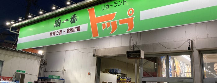 リカーランド トップ 大和店 is one of Places to go.