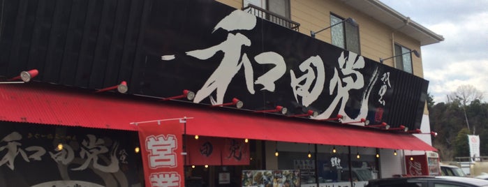和田党 宮島口店 is one of 閉.