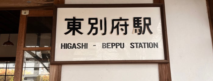 Higashi-Beppu Station is one of 日豊本線の駅.