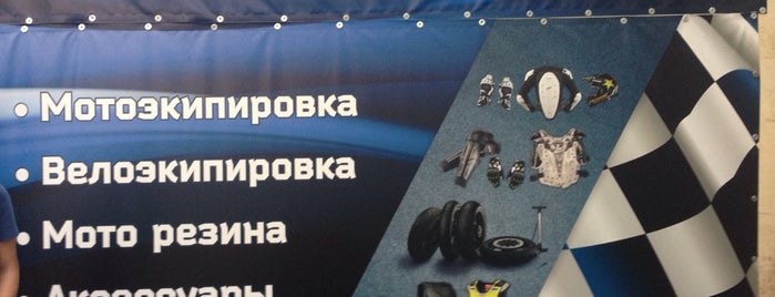 Мото магазин SVS-Moto is one of สถานที่ที่ Vladimir ถูกใจ.