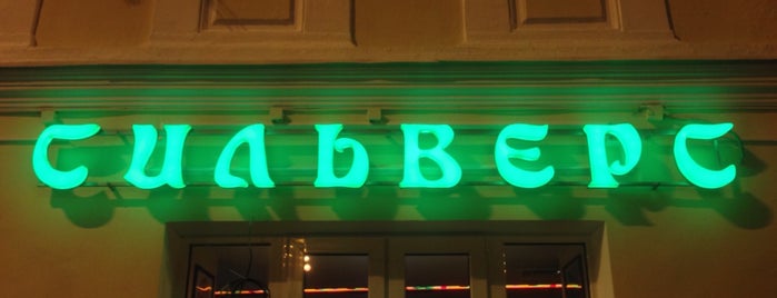 Silver's Irish Pub is one of Все пабы Москвы.