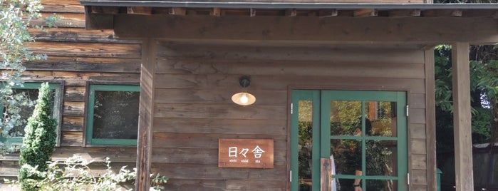 Natural Bakery 日々舎 is one of パン屋大好き(^^)/東日本編.