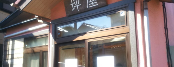 坪屋 is one of パン屋大好き(^^)/東日本編.